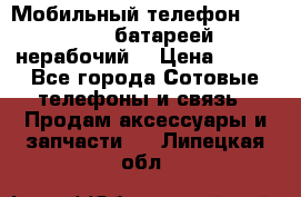 Мобильный телефон Motorola c батареей (нерабочий) › Цена ­ 100 - Все города Сотовые телефоны и связь » Продам аксессуары и запчасти   . Липецкая обл.